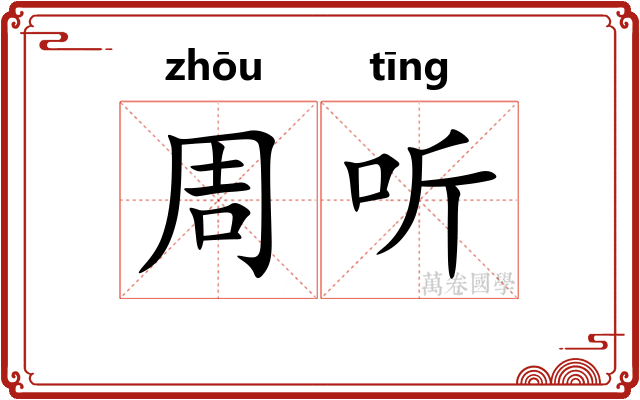 周听