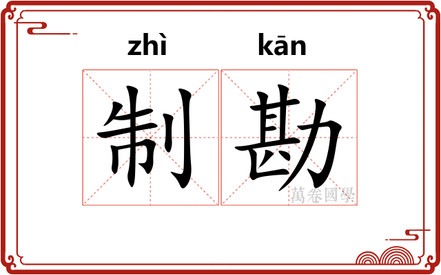 制勘