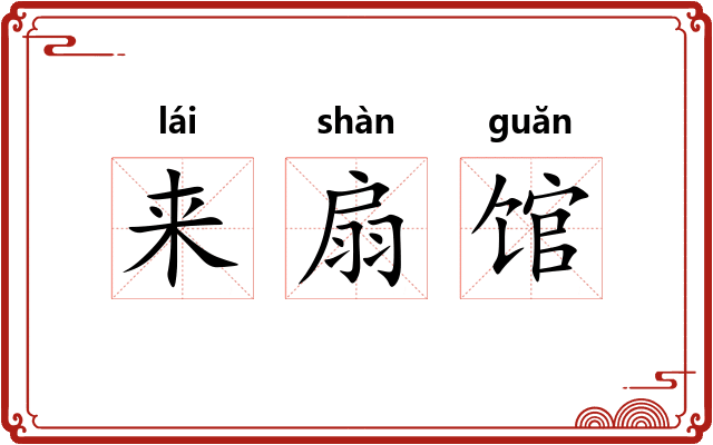 来扇馆 来扇馆