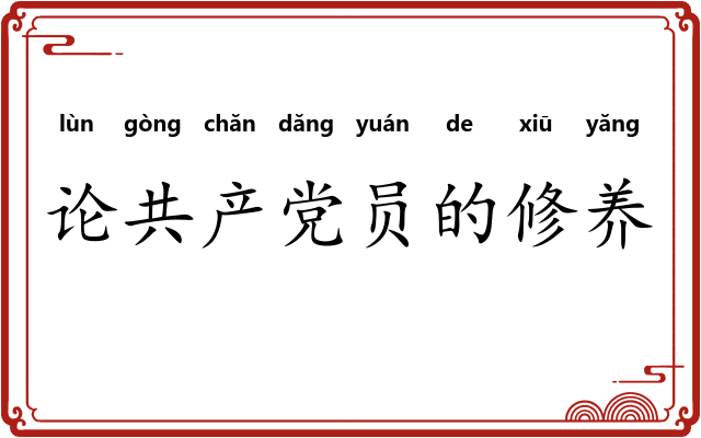 论共产党员的修养