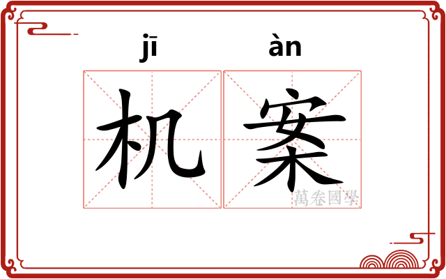 机案