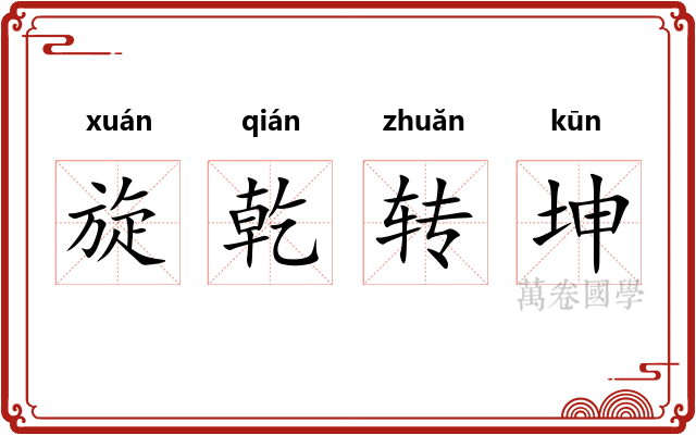 旋乾转坤