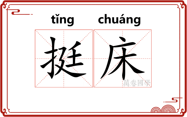 挺床