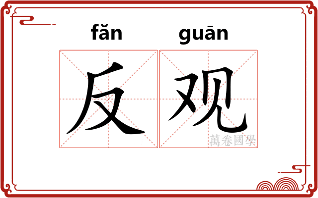 反观