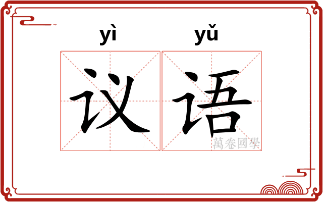 议语