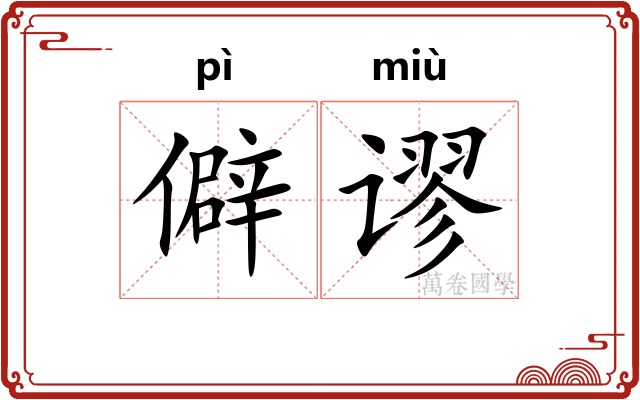 僻谬