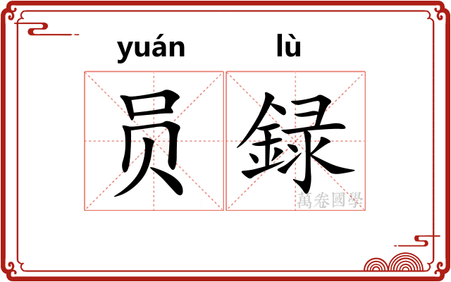 员録