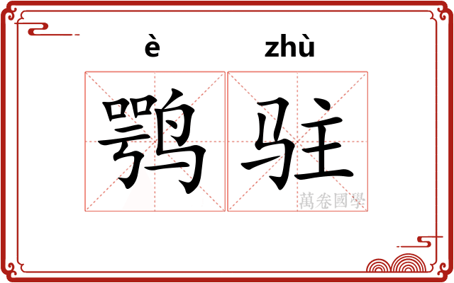 鹗驻