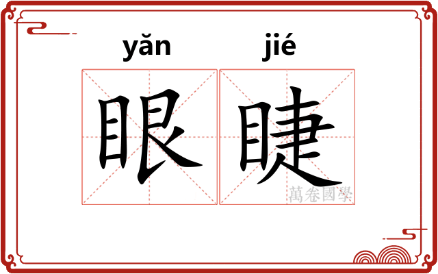 眼睫