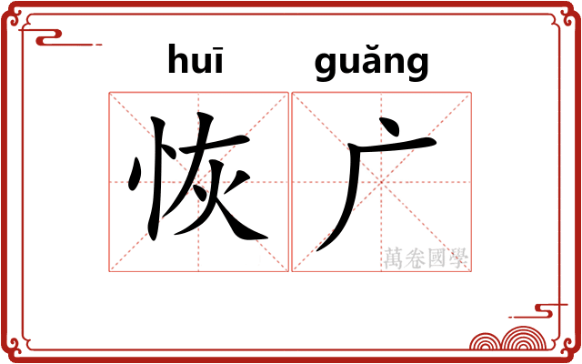 恢广