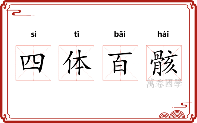 四体百骸