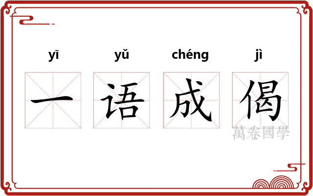 一语成偈