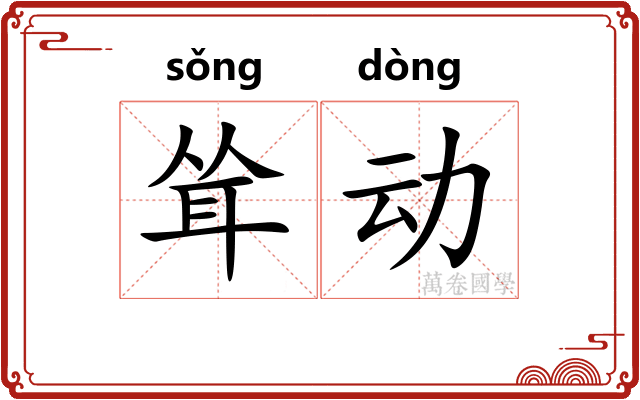 耸动