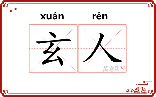 玄人