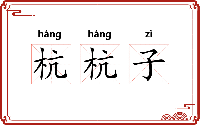 杭杭子