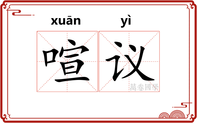 喧议