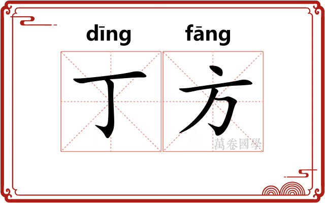 丁方
