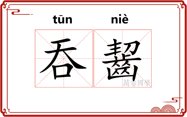吞齧