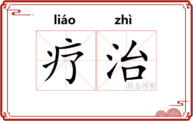 疗治