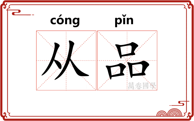 从品