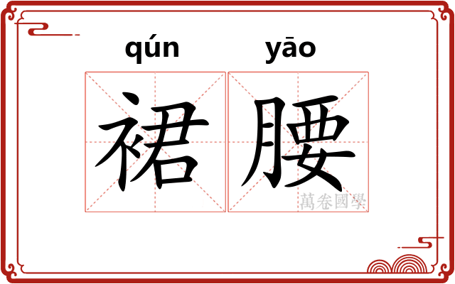 裙腰