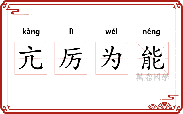 亢厉为能
