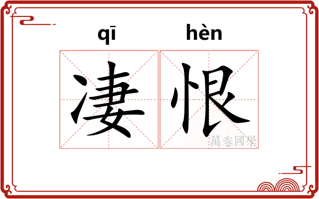凄恨