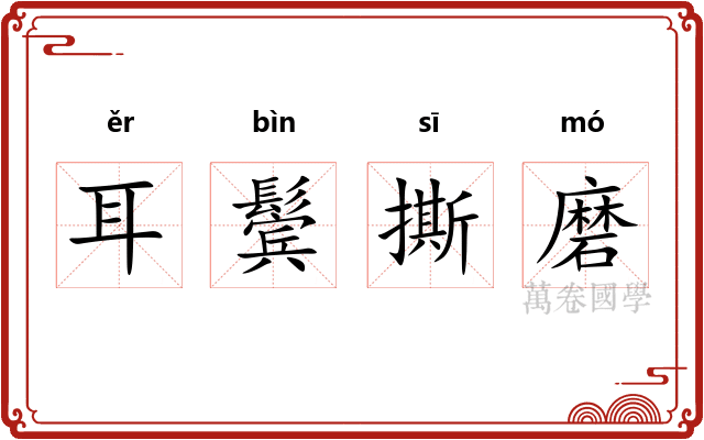 耳鬓撕磨
