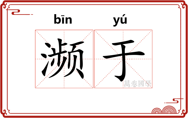 濒于