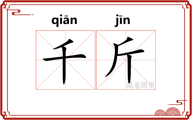 千斤