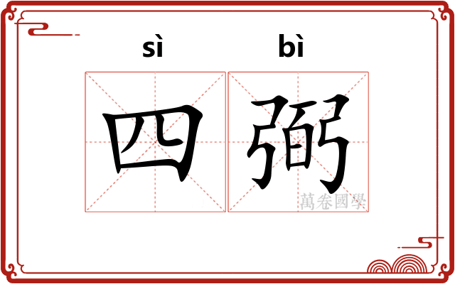 四弼