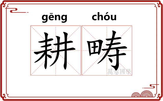 耕畴