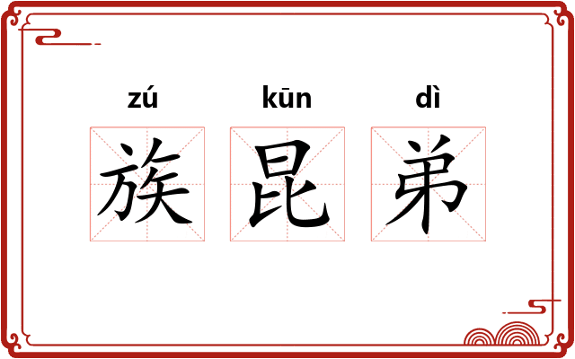 族昆弟