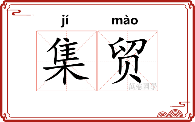 集贸