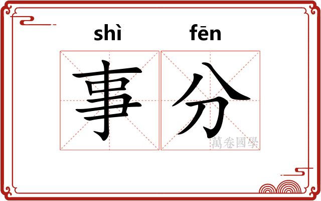 事分 事分