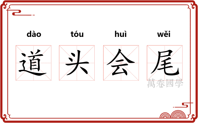 道头会尾