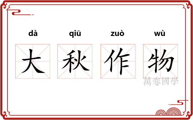 大秋作物