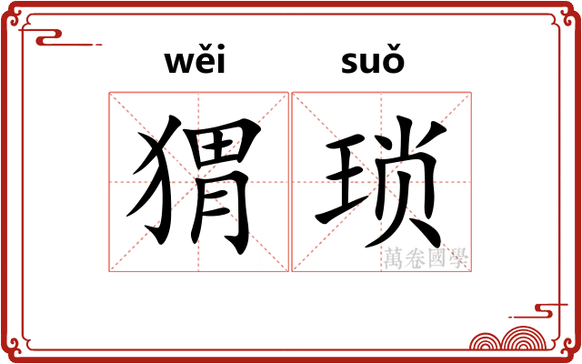 猬琐