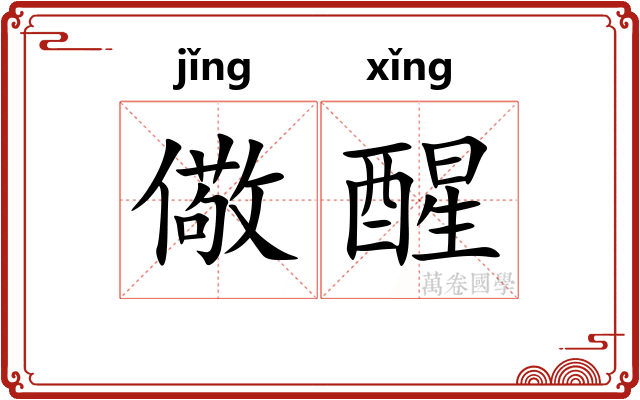 儆醒