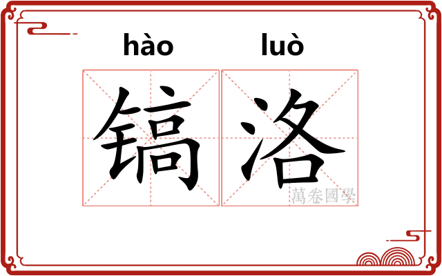 镐洛