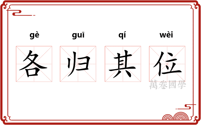 各归其位