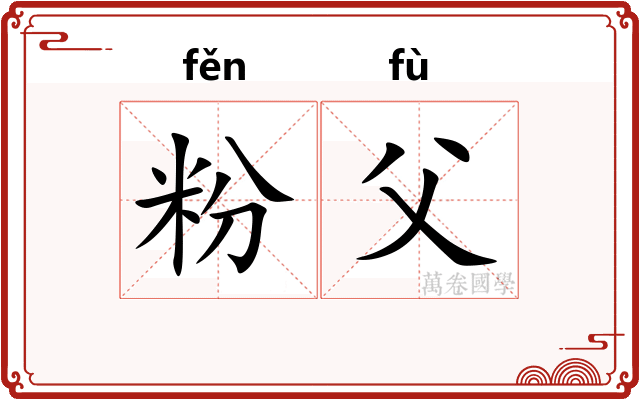 粉父