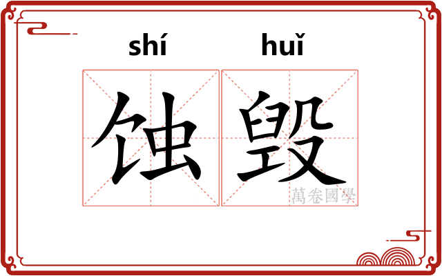 蚀毁