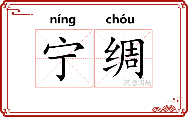 宁绸