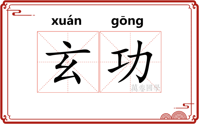 玄功