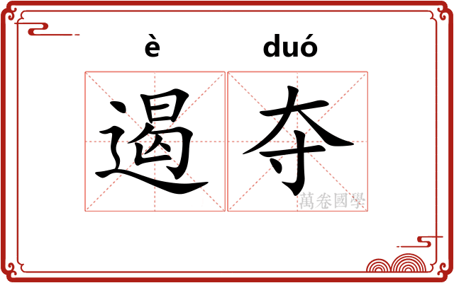 遏夺