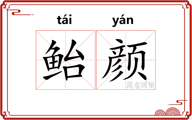 鲐颜