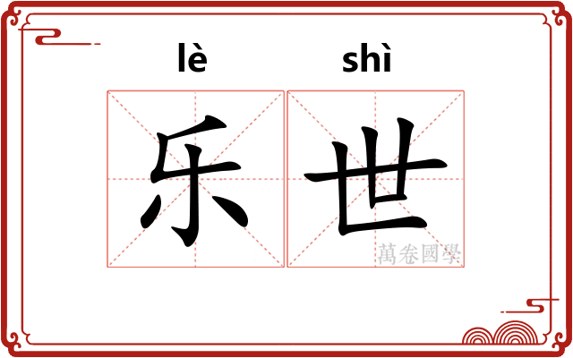 乐世 乐世