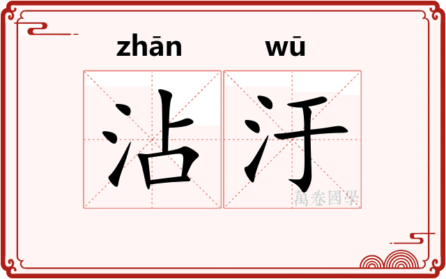 沾汙