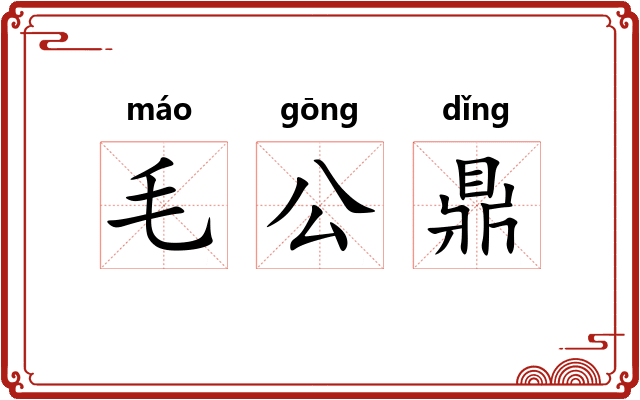毛公鼎